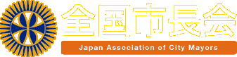 全国市長会：Japan Association of City Mayors