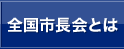 全国市長会とは