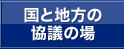 国と地方の協議の場