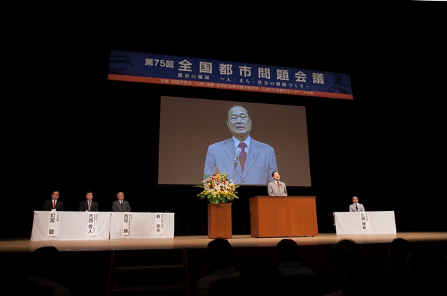 第75回全国都市問題会議開会式の模様