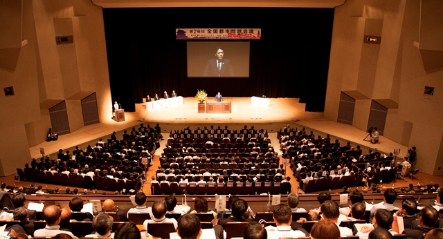 第76回全国都市問題会議開会式の模様