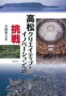 高松クリエイティブ・イノベーションへの挑戦