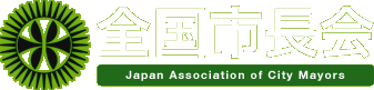 全国市長会：Japan Association of City Mayors