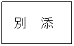 テキスト ボックス: 別  添
