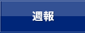 国と地方の協議の場